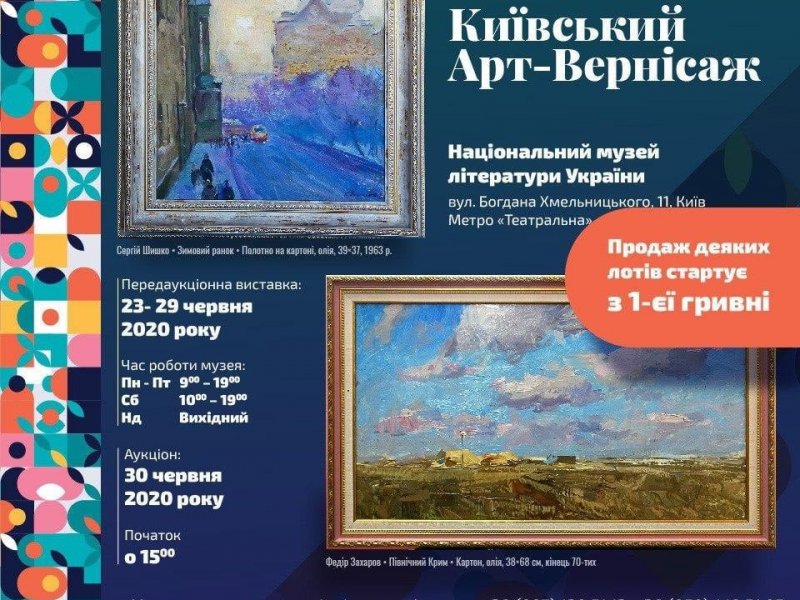 “Bідбудеться благодійний аукціон колекційного та сучасного живопису «Київський арт-вернісаж»,