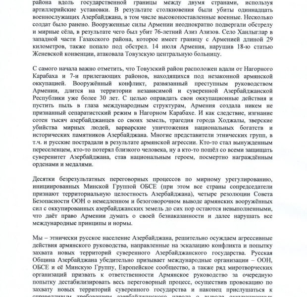 Заявление Русской Общины Азербайджана в связи с очередной провокацией Армении на границе с Азербайджаном.