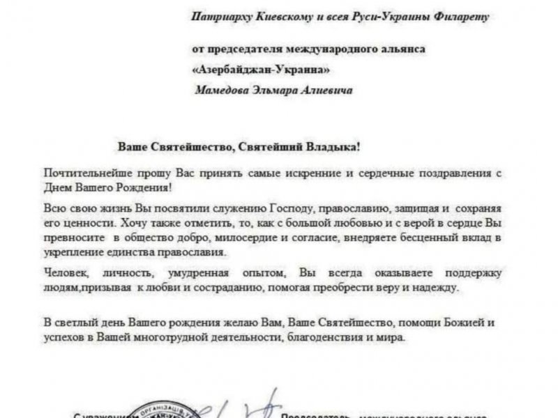 Эльмар Мамедов поздравил Патриарха Киевского и всея Руси-Украины Филарета