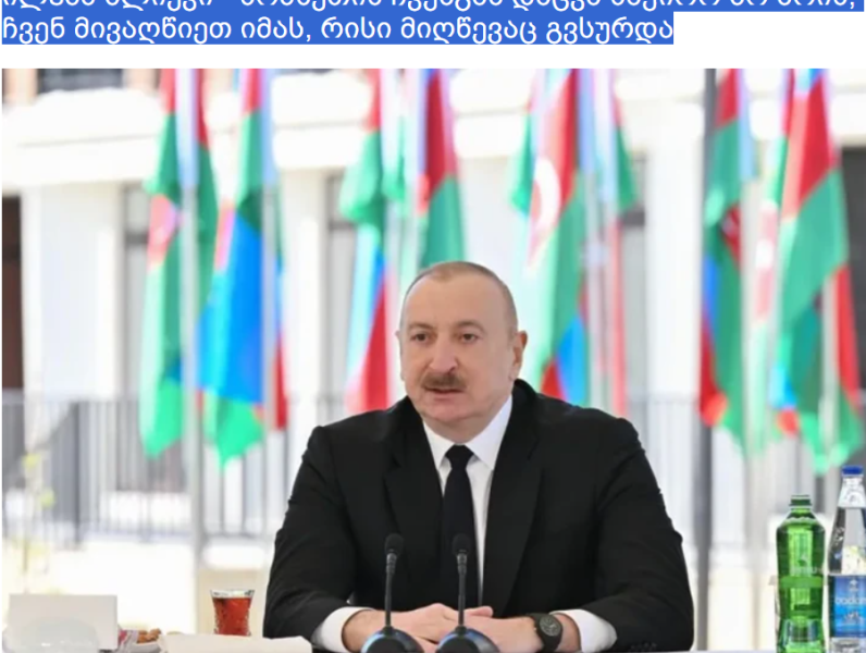 Gürcüstan mediası Prezident İlham Əliyevin Zəngilan sakinləri ilə görüşündəki çıxışına geniş yer ayırıb